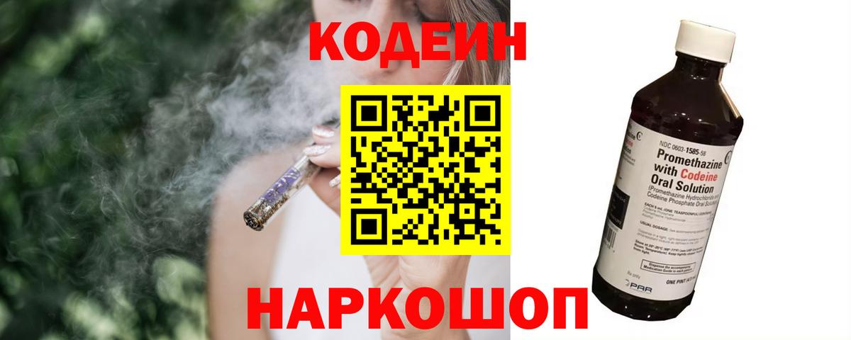 Кодеин Purple Drank Семилуки